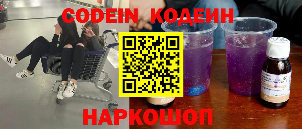 Кодеин Purple Drank  Вход с VPN  Кодеиновый сироп Lean напиток Lean (лин)  Сорочинск 